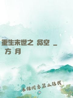 重生末世之極品空間
