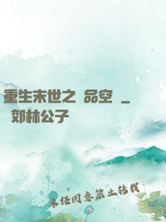 重生末世之極品空間