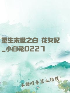重生末世之白蓮花女配