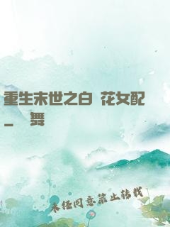 重生末世之白蓮花女配
