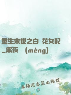 重生末世之白蓮花女配
