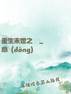 重生末世之雙寵