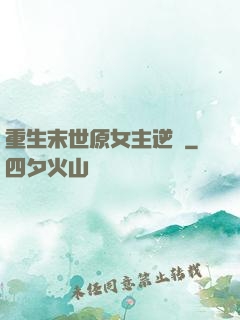 重生末世原女主逆襲
