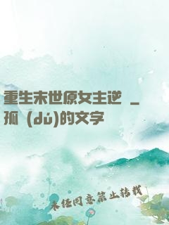 重生末世原女主逆襲
