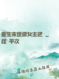 重生末世原女主逆襲
