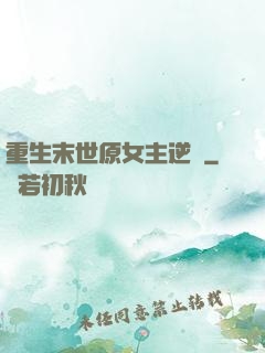 重生末世原女主逆襲