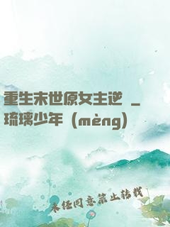 重生末世原女主逆襲