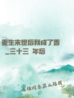 重生末世后我成了香餑餑