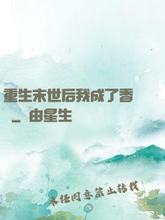 重生末世后我成了香餑餑