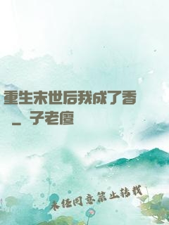 重生末世后我成了香餑餑