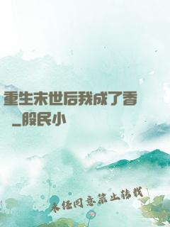 重生末世后我成了香餑餑
