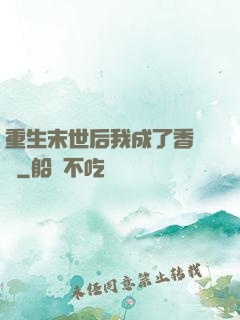 重生末世后我成了香餑餑