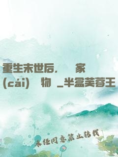 重生末世后，敗盡家財(cái)購買物資
