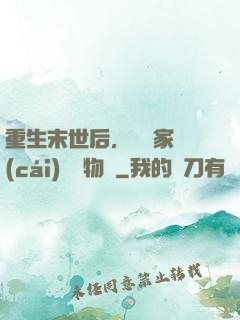 重生末世后，敗盡家財(cái)購買物資