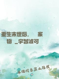 重生末世后，敗盡家財購買物資
