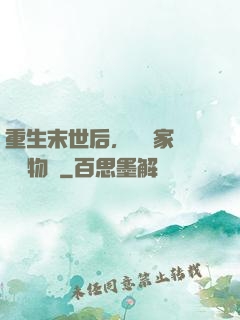 重生末世后，敗盡家財購買物資