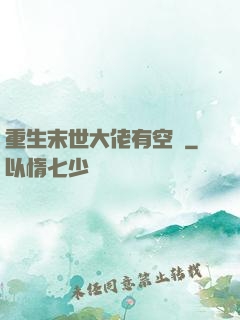 重生末世大佬有空間