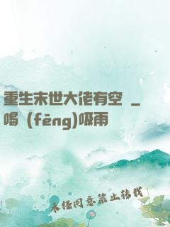 重生末世大佬有空間