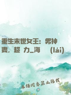 重生末世女王：男神寵妻，超給力