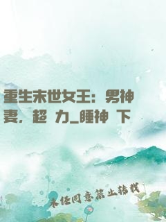 重生末世女王：男神寵妻，超給力