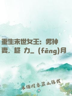 重生末世女王：男神寵妻，超給力