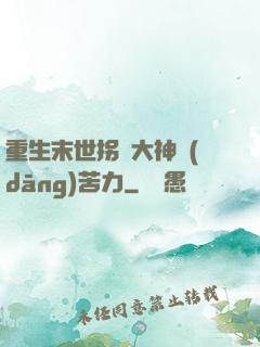 重生末世拐個大神當(dāng)苦力