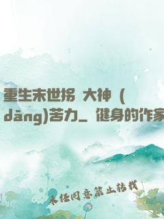 重生末世拐個大神當(dāng)苦力