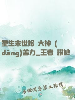 重生末世拐個大神當(dāng)苦力