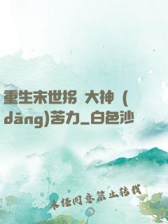 重生末世拐個大神當(dāng)苦力