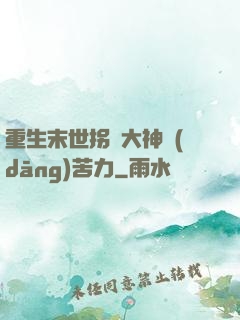 重生末世拐個大神當(dāng)苦力
