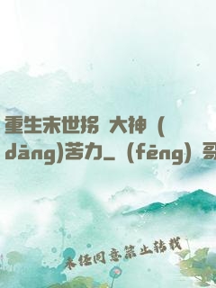 重生末世拐個大神當(dāng)苦力