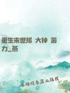 重生末世拐個大神當苦力