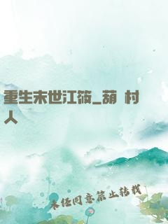 重生末世江筱