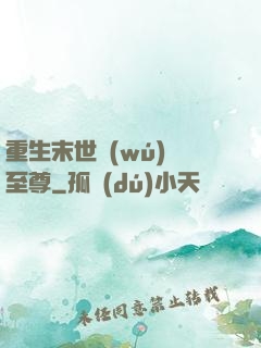 重生末世無(wú)敵至尊
