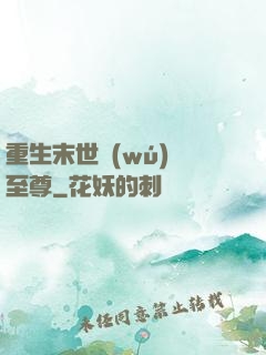 重生末世無(wú)敵至尊