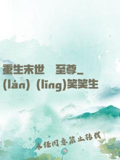 重生末世無敵至尊