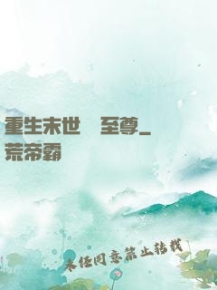 重生末世無敵至尊