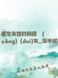 重生末世的我囤貨養(yǎng)隊(duì)友