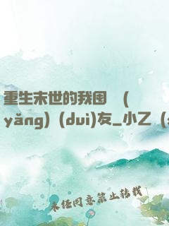 重生末世的我囤貨養(yǎng)隊(duì)友