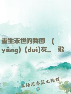 重生末世的我囤貨養(yǎng)隊(duì)友