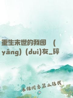 重生末世的我囤貨養(yǎng)隊(duì)友