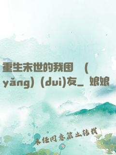 重生末世的我囤貨養(yǎng)隊(duì)友