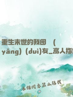 重生末世的我囤貨養(yǎng)隊(duì)友