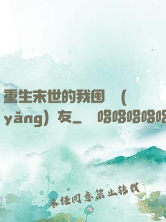 重生末世的我囤貨養(yǎng)隊友