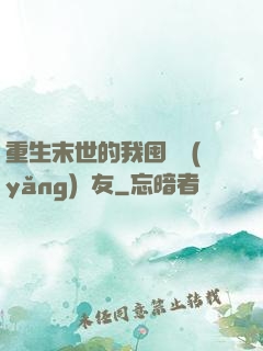 重生末世的我囤貨養(yǎng)隊友