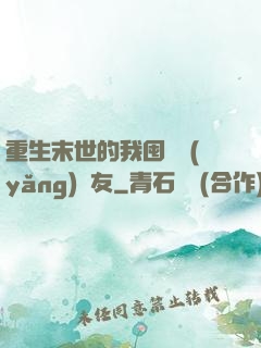 重生末世的我囤貨養(yǎng)隊友