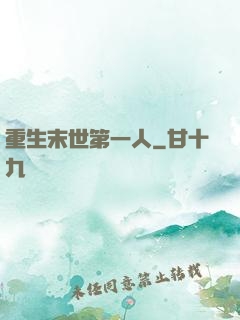 重生末世第一人