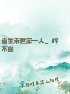 重生末世第一人