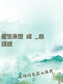 重生末世變成貓