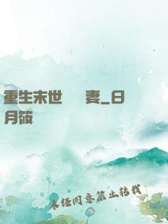 重生末世顧爺寵妻